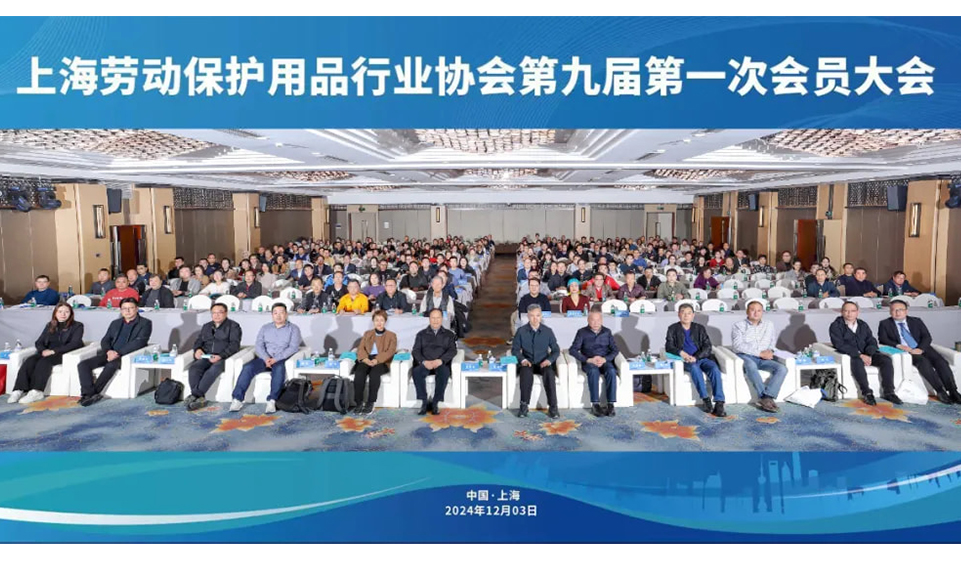 【轉(zhuǎn)】蓄勢(shì)賦能促發(fā)展 砥礪前行向未來——上海勞動(dòng)保護(hù)用品行業(yè)協(xié)會(huì)成功召開九屆一次會(huì)員大會(huì)